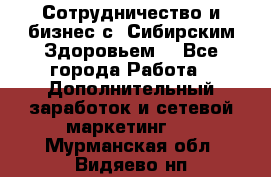 Сотрудничество и бизнес с “Сибирским Здоровьем“ - Все города Работа » Дополнительный заработок и сетевой маркетинг   . Мурманская обл.,Видяево нп
